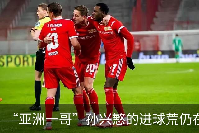 “亚洲一哥”孙兴慜的进球荒仍在延续，本届世界杯首战多次错失良机，6次射门颗粒无收