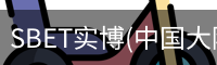 SBET实博(中国大陆)-官方网站